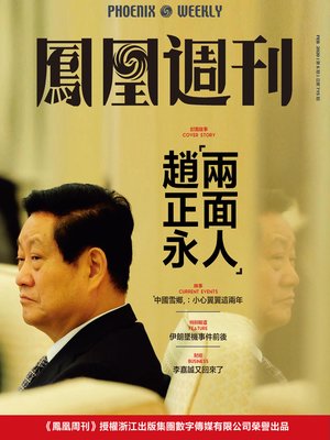 cover image of “两面人”赵正永 香港凤凰周刊2020年第6期 (Phoenix Weekly 2020 No.6)